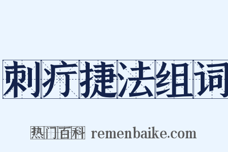 刺疔捷法组词是什么意思的图片